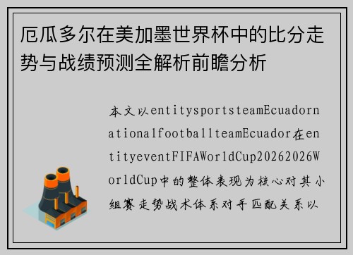 厄瓜多尔在美加墨世界杯中的比分走势与战绩预测全解析前瞻分析