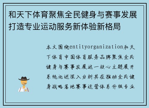 和天下体育聚焦全民健身与赛事发展打造专业运动服务新体验新格局 和天下体育聚焦全民健身与赛事发展打造专业运动服务新体验新格局