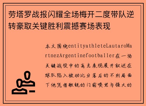 劳塔罗战报闪耀全场梅开二度带队逆转豪取关键胜利震撼赛场表现