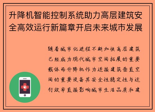 升降机智能控制系统助力高层建筑安全高效运行新篇章开启未来城市发展新征程