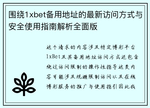 围绕1xbet备用地址的最新访问方式与安全使用指南解析全面版