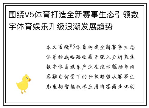 围绕V5体育打造全新赛事生态引领数字体育娱乐升级浪潮发展趋势