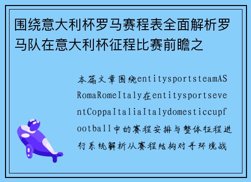 围绕意大利杯罗马赛程表全面解析罗马队在意大利杯征程比赛前瞻之
