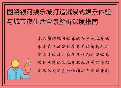 围绕银河娱乐城打造沉浸式娱乐体验与城市夜生活全景解析深度指南