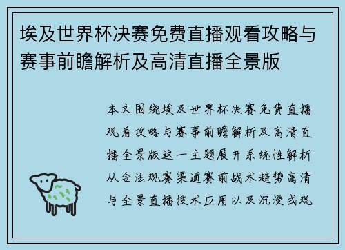 埃及世界杯决赛免费直播观看攻略与赛事前瞻解析及高清直播全景版