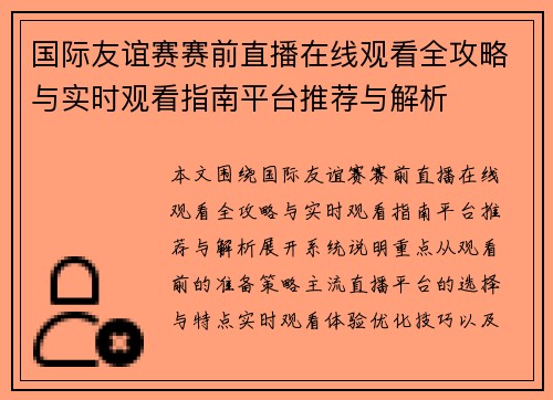 国际友谊赛赛前直播在线观看全攻略与实时观看指南平台推荐与解析