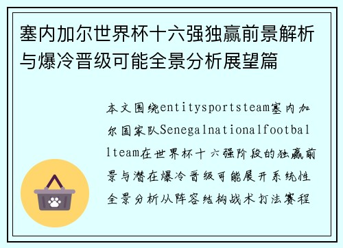 塞内加尔世界杯十六强独赢前景解析与爆冷晋级可能全景分析展望篇