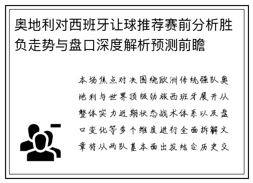 奥地利对西班牙让球推荐赛前分析胜负走势与盘口深度解析预测前瞻