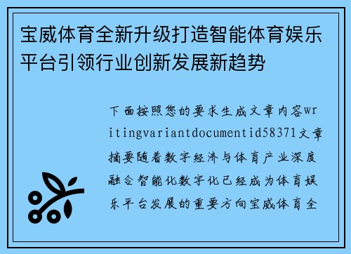 宝威体育全新升级打造智能体育娱乐平台引领行业创新发展新趋势 宝威体育全新升级打造智能体育娱乐平台引领行业创新发展新趋势