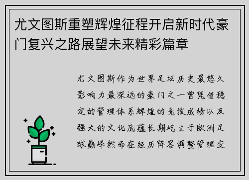 尤文图斯重塑辉煌征程开启新时代豪门复兴之路展望未来精彩篇章
