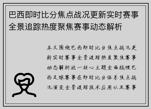 巴西即时比分焦点战况更新实时赛事全景追踪热度聚焦赛事动态解析