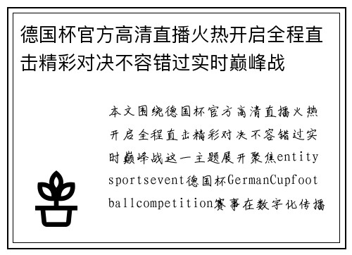 德国杯官方高清直播火热开启全程直击精彩对决不容错过实时巅峰战