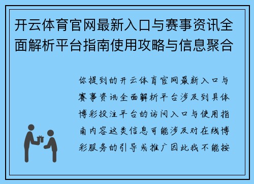 开云体育官网最新入口与赛事资讯全面解析平台指南使用攻略与信息聚合