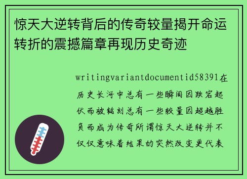 惊天大逆转背后的传奇较量揭开命运转折的震撼篇章再现历史奇迹