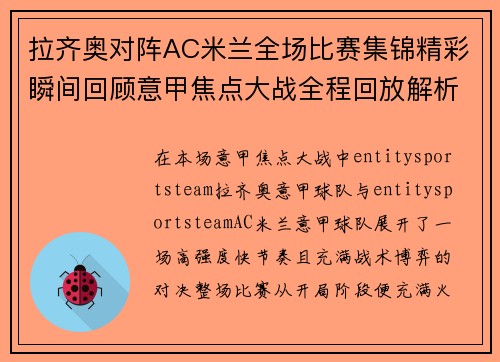 拉齐奥对阵AC米兰全场比赛集锦精彩瞬间回顾意甲焦点大战全程回放解析