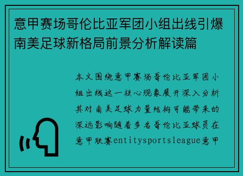意甲赛场哥伦比亚军团小组出线引爆南美足球新格局前景分析解读篇