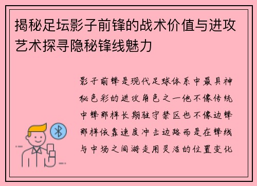 揭秘足坛影子前锋的战术价值与进攻艺术探寻隐秘锋线魅力