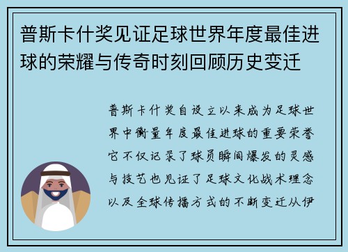 普斯卡什奖见证足球世界年度最佳进球的荣耀与传奇时刻回顾历史变迁