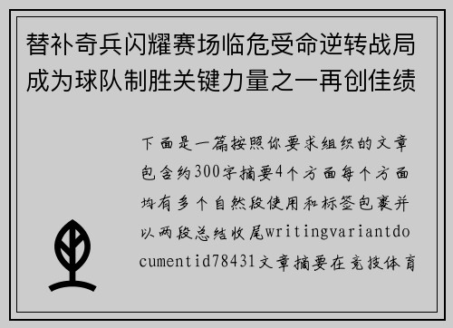 替补奇兵闪耀赛场临危受命逆转战局成为球队制胜关键力量之一再创佳绩