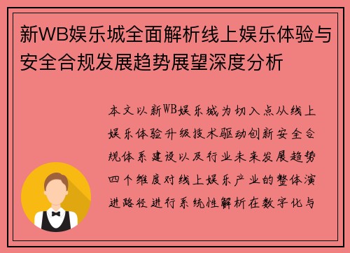 新WB娱乐城全面解析线上娱乐体验与安全合规发展趋势展望深度分析