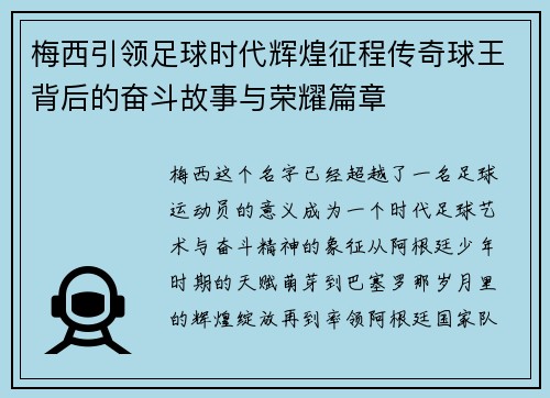 梅西引领足球时代辉煌征程传奇球王背后的奋斗故事与荣耀篇章