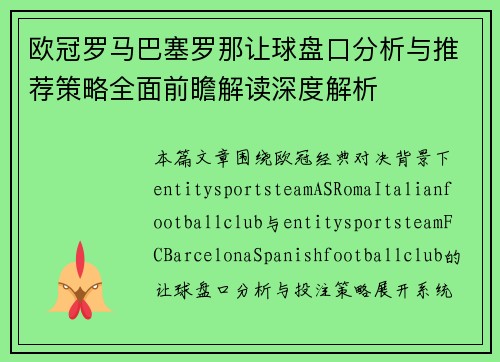 欧冠罗马巴塞罗那让球盘口分析与推荐策略全面前瞻解读深度解析