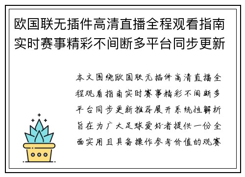 欧国联无插件高清直播全程观看指南实时赛事精彩不间断多平台同步更新推荐