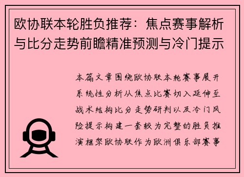 欧协联本轮胜负推荐:焦点赛事解析与比分走势前瞻精准预测与冷门提示全解析 欧协联本轮胜负推荐:焦点赛事解析与比分走势前瞻精准预测与冷门提示全解析