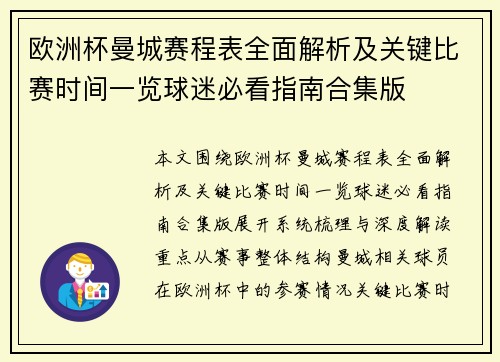 欧洲杯曼城赛程表全面解析及关键比赛时间一览球迷必看指南合集版