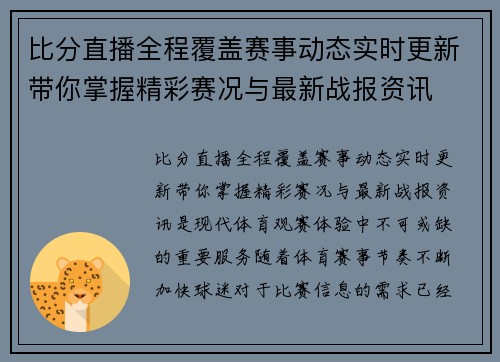 比分直播全程覆盖赛事动态实时更新带你掌握精彩赛况与最新战报资讯