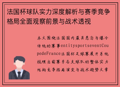 法国杯球队实力深度解析与赛季竞争格局全面观察前景与战术透视
