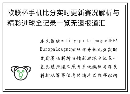 欧联杯手机比分实时更新赛况解析与精彩进球全记录一览无遗报道汇 欧联杯手机比分实时更新赛况解析与精彩进球全记录一览无遗报道汇