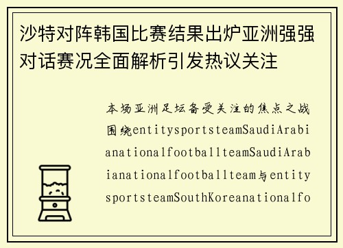 沙特对阵韩国比赛结果出炉亚洲强强对话赛况全面解析引发热议关注