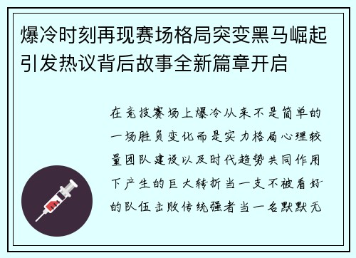 爆冷时刻再现赛场格局突变黑马崛起引发热议背后故事全新篇章开启