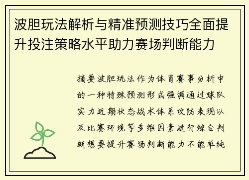 波胆玩法解析与精准预测技巧全面提升投注策略水平助力赛场判断能力 波胆玩法解析与精准预测技巧全面提升投注策略水平助力赛场判断能力