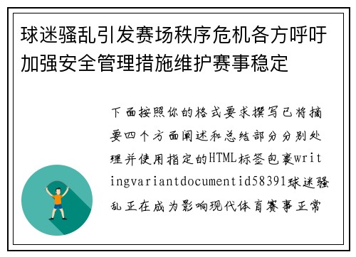 球迷骚乱引发赛场秩序危机各方呼吁加强安全管理措施维护赛事稳定