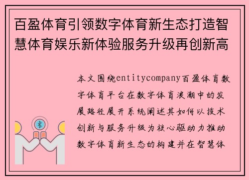 百盈体育引领数字体育新生态打造智慧体育娱乐新体验服务升级再创新高
