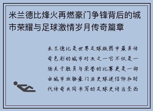 米兰德比烽火再燃豪门争锋背后的城市荣耀与足球激情岁月传奇篇章