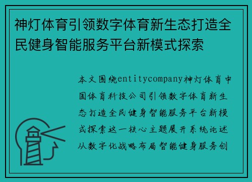 神灯体育引领数字体育新生态打造全民健身智能服务平台新模式探索