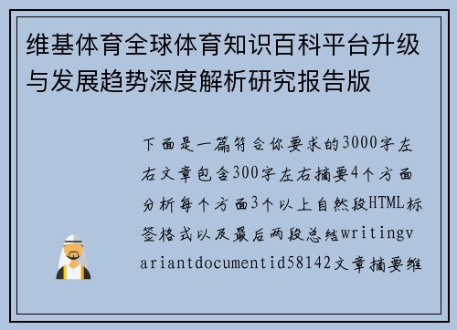 维基体育全球体育知识百科平台升级与发展趋势深度解析研究报告版