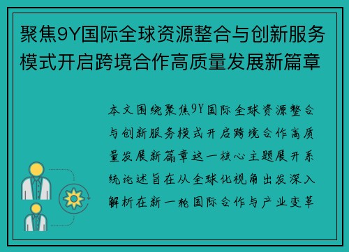 聚焦9Y国际全球资源整合与创新服务模式开启跨境合作高质量发展新篇章