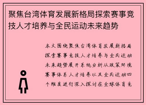 聚焦台湾体育发展新格局探索赛事竞技人才培养与全民运动未来趋势