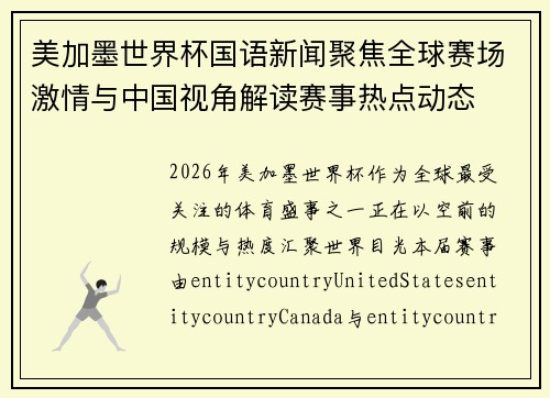 美加墨世界杯国语新闻聚焦全球赛场激情与中国视角解读赛事热点动态