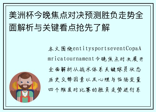 美洲杯今晚焦点对决预测胜负走势全面解析与关键看点抢先了解