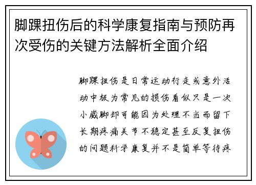 脚踝扭伤后的科学康复指南与预防再次受伤的关键方法解析全面介绍