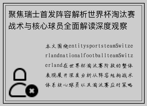 聚焦瑞士首发阵容解析世界杯淘汰赛战术与核心球员全面解读深度观察