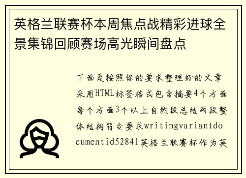 英格兰联赛杯本周焦点战精彩进球全景集锦回顾赛场高光瞬间盘点