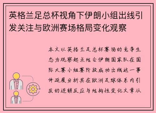 英格兰足总杯视角下伊朗小组出线引发关注与欧洲赛场格局变化观察