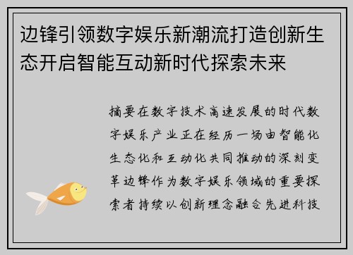 边锋引领数字娱乐新潮流打造创新生态开启智能互动新时代探索未来