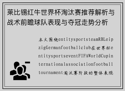 莱比锡红牛世界杯淘汰赛推荐解析与战术前瞻球队表现与夺冠走势分析